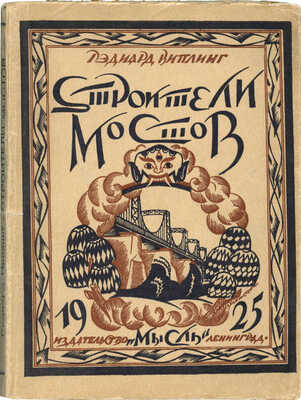 Киплинг. Строители мостов. (The day's work). / Пер. с англ. Э.К. Бродерсен. Л.: Мысль, 1925.